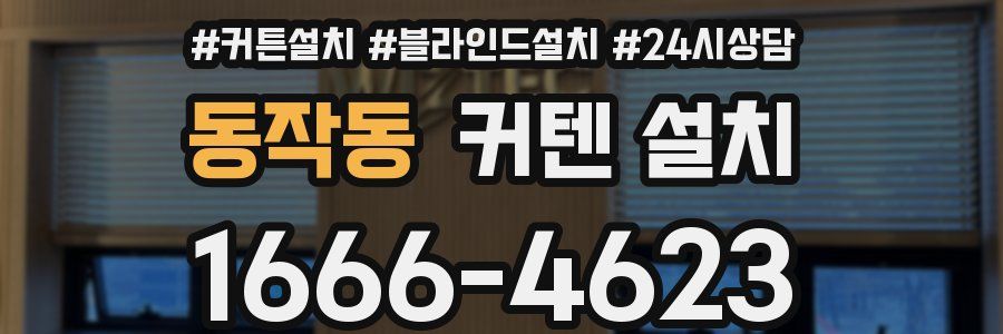동작동 커텐 설치