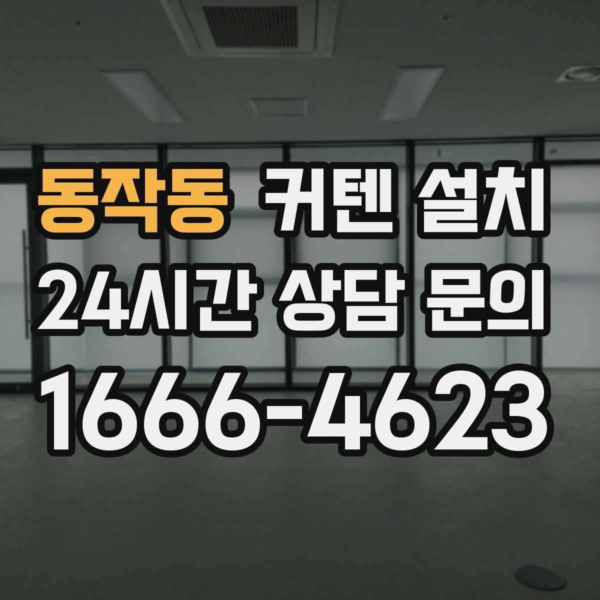 동작동 커텐 설치