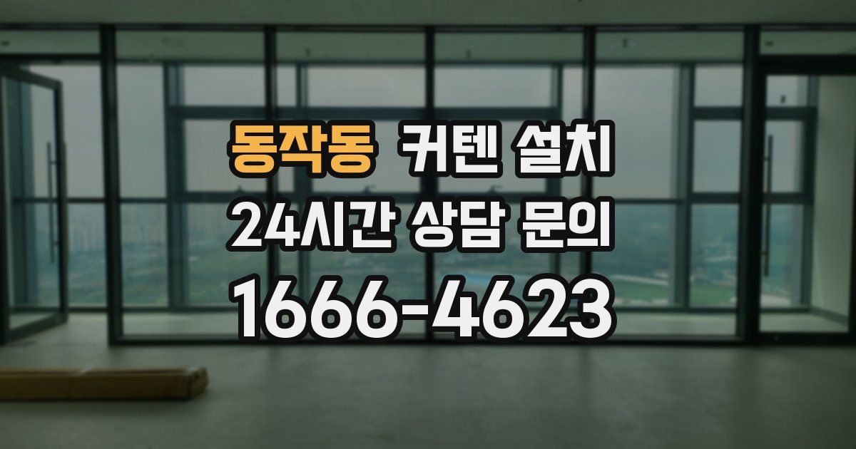 동작동 커텐 설치