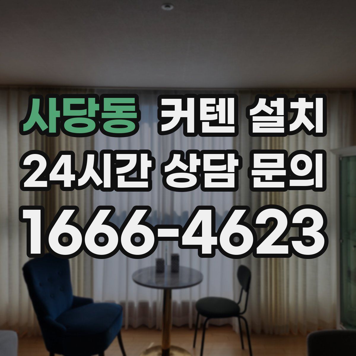 사당동 커텐 설치