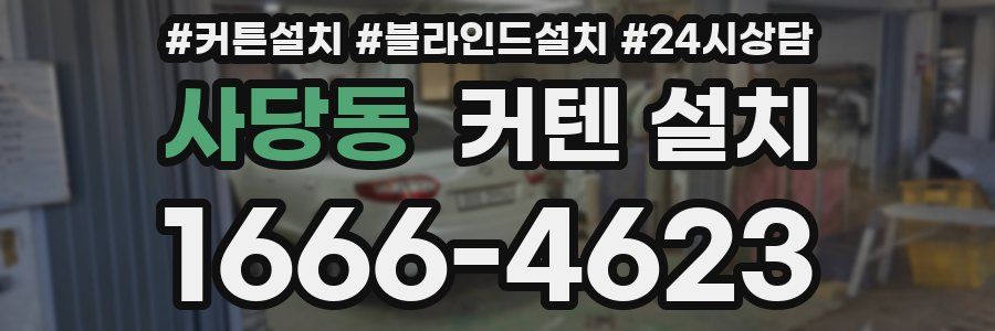 사당동 커텐 설치
