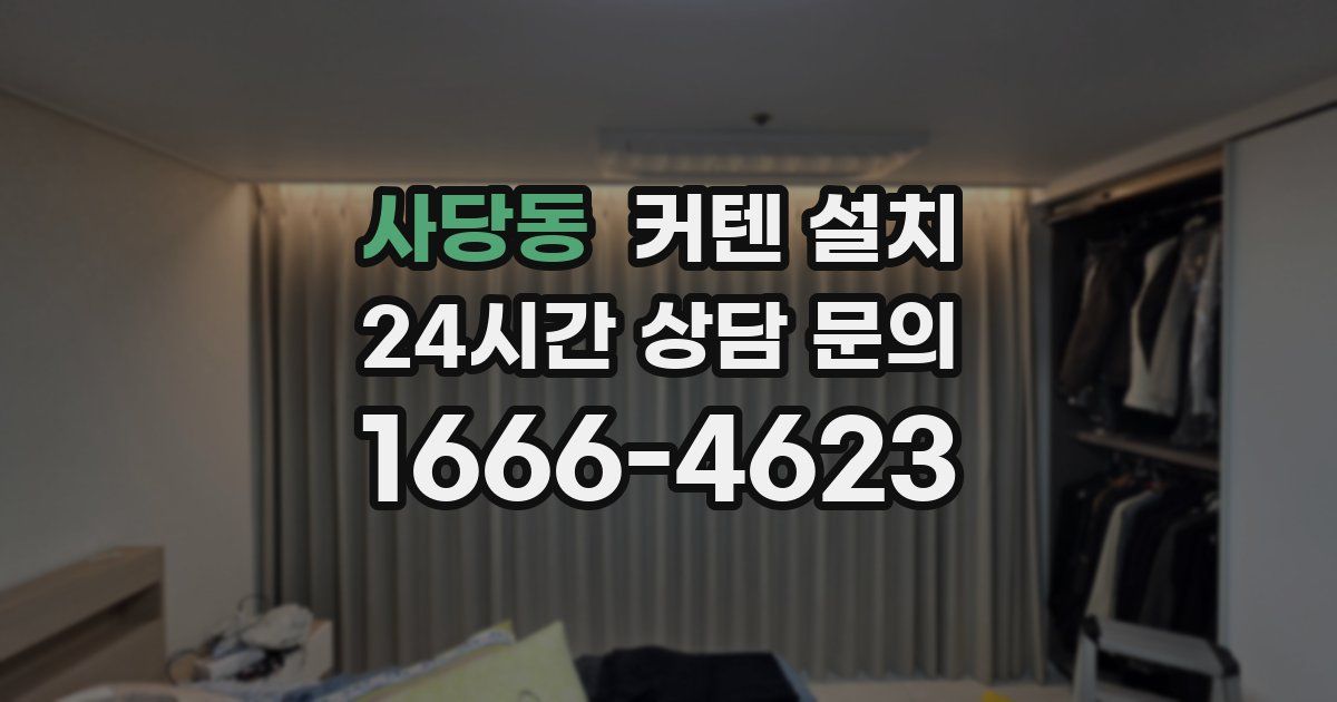 사당동 커텐 설치