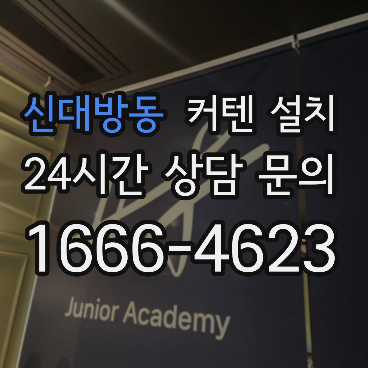 신대방동 커텐 설치