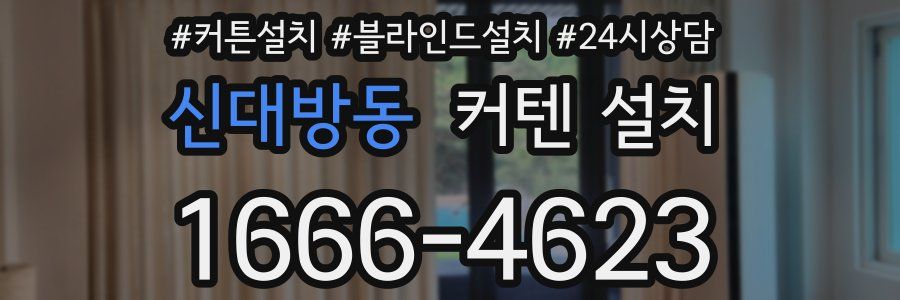 신대방동 커텐 설치