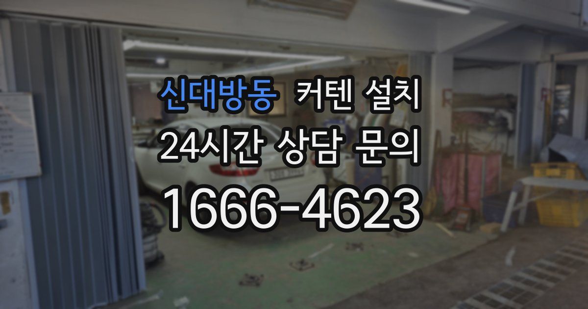 신대방동 커텐 설치