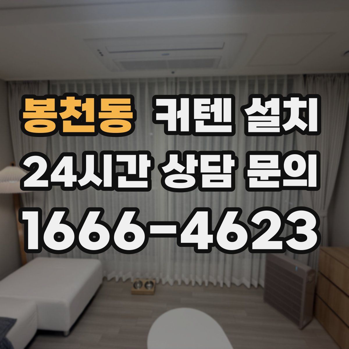 봉천동 커텐 설치