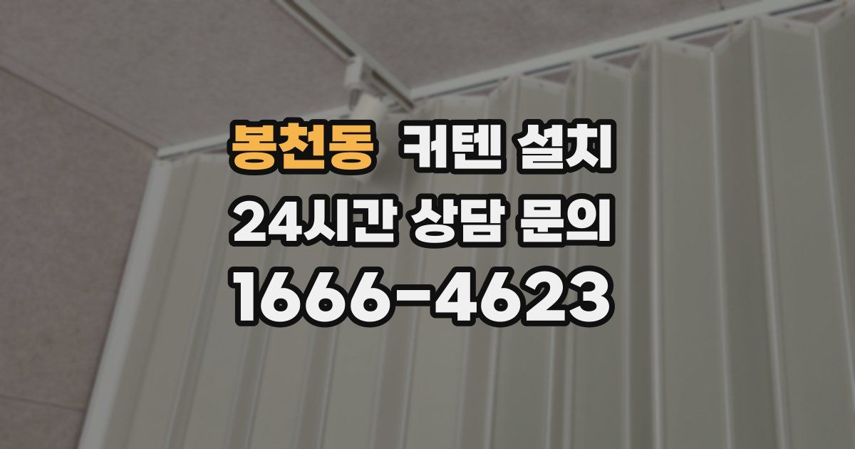 봉천동 커텐 설치