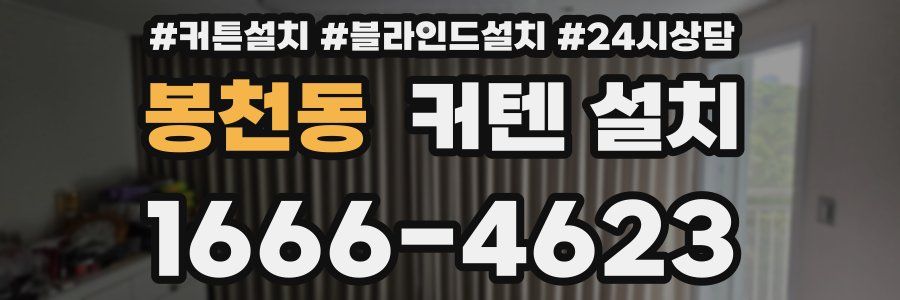 봉천동 커텐 설치