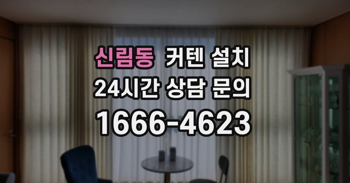 신림동 커텐 설치