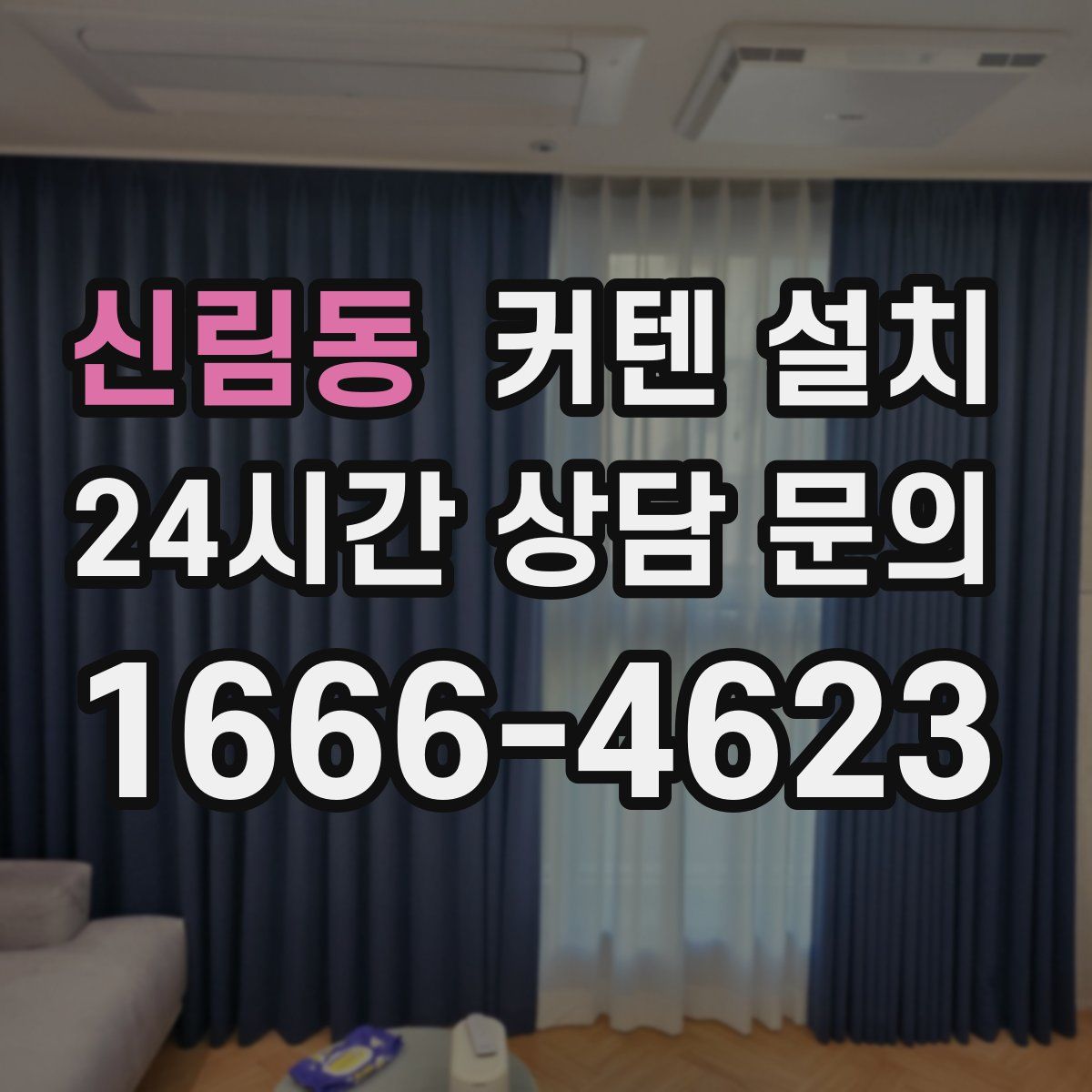 신림동 커텐 설치