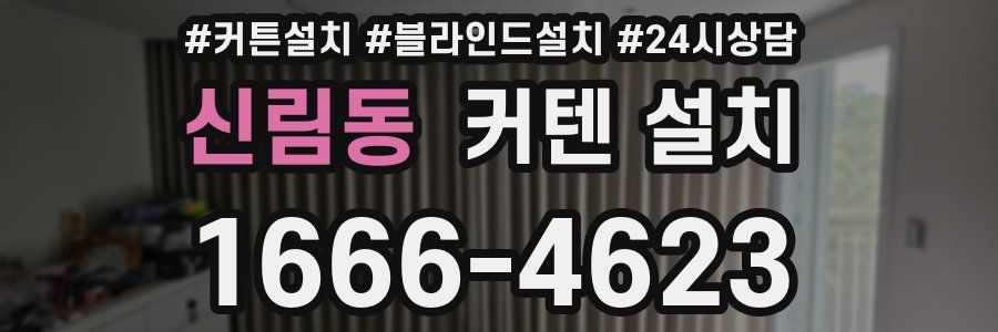 신림동 커텐 설치