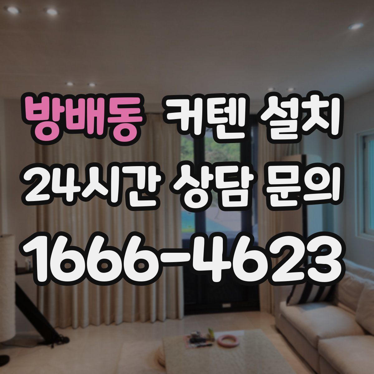 방배동 커텐 설치