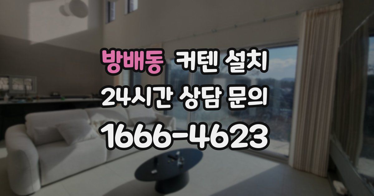 방배동 커텐 설치