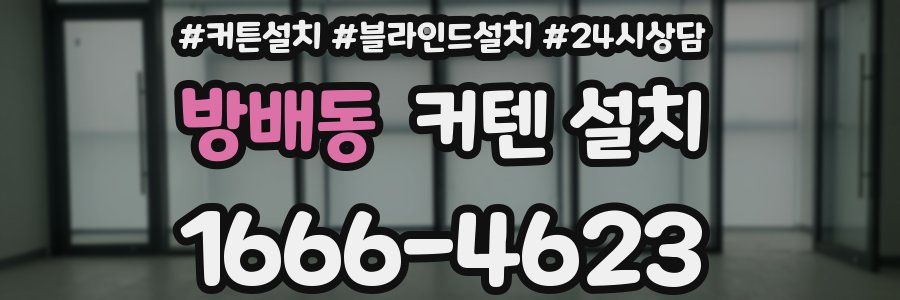 방배동 커텐 설치