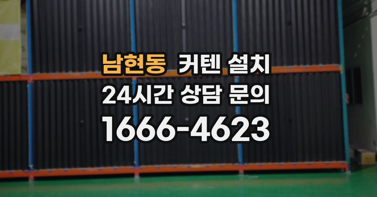 남현동 커텐 설치