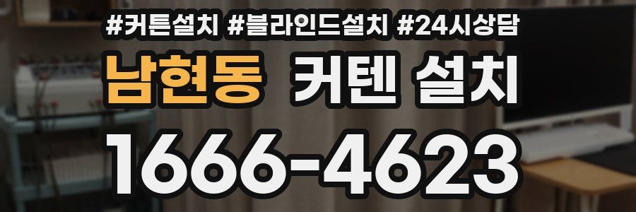 남현동 커텐 설치