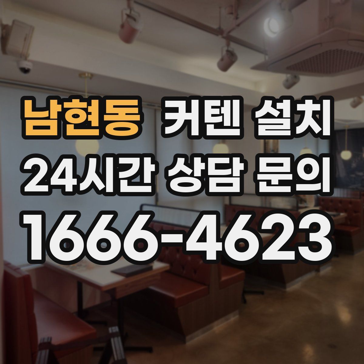 남현동 커텐 설치
