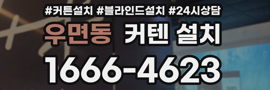 우면동 커텐 설치