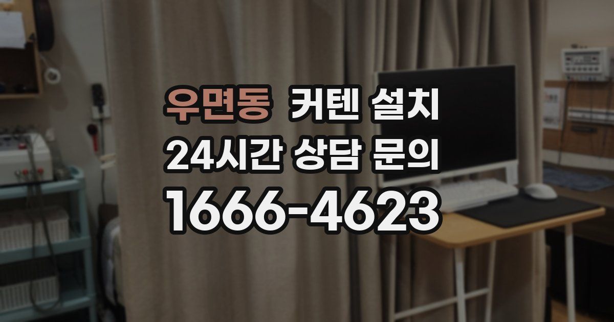 우면동 커텐 설치