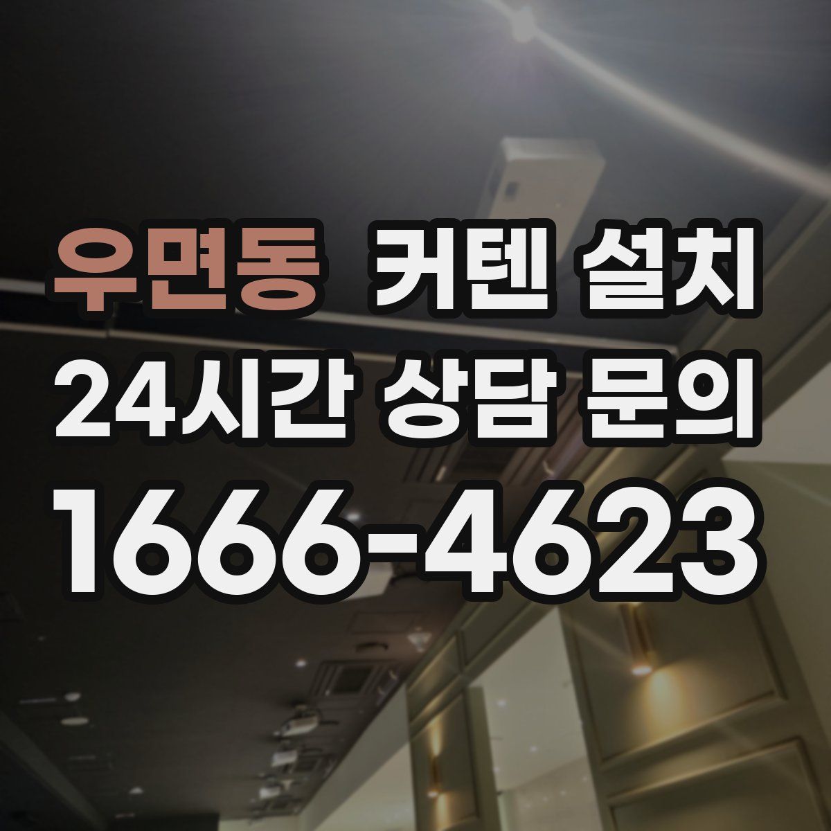 우면동 커텐 설치