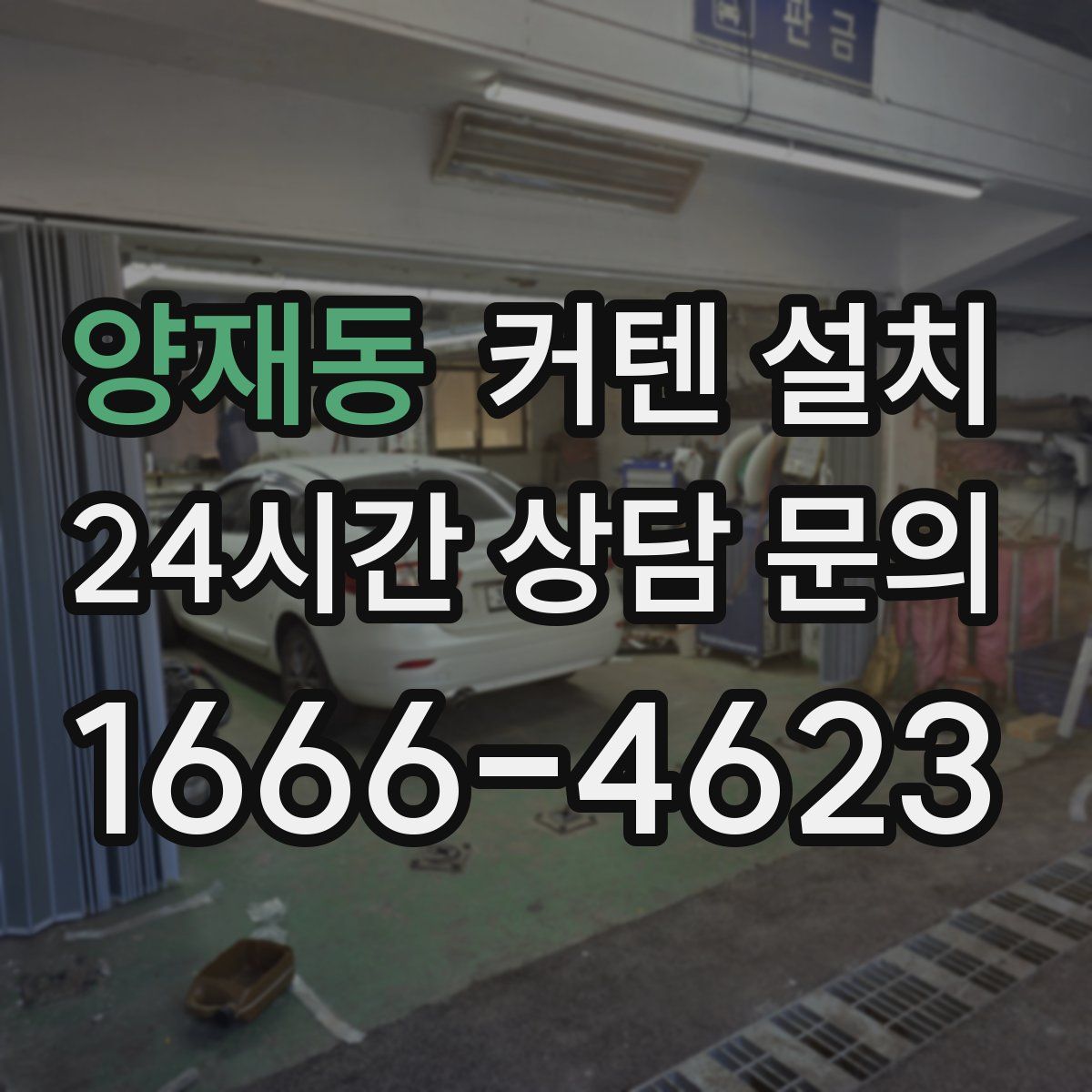 양재동 커텐 설치