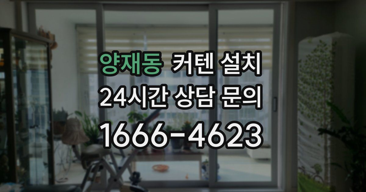 양재동 커텐 설치