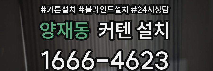 양재동 커텐 설치