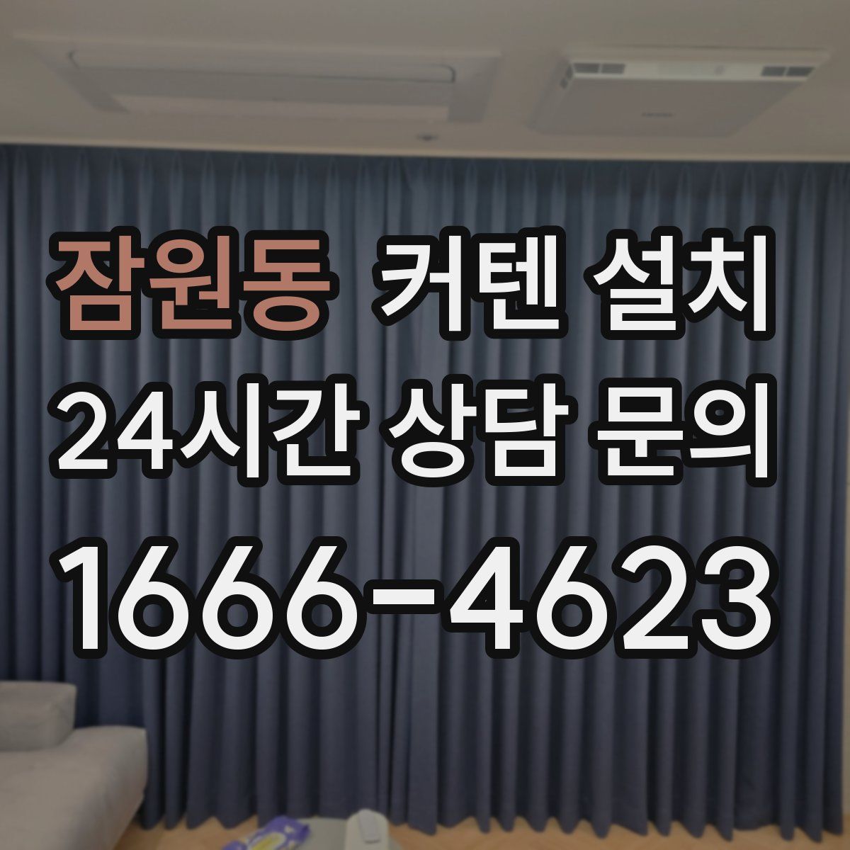 잠원동 커텐 설치