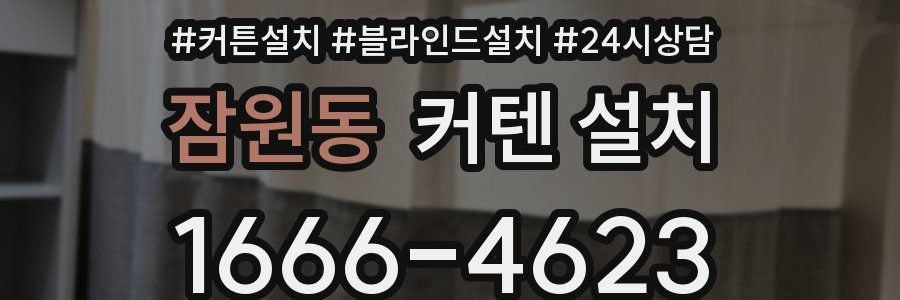 잠원동 커텐 설치