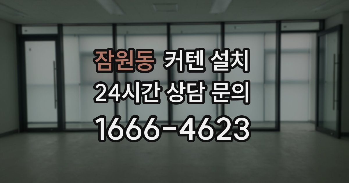 잠원동 커텐 설치