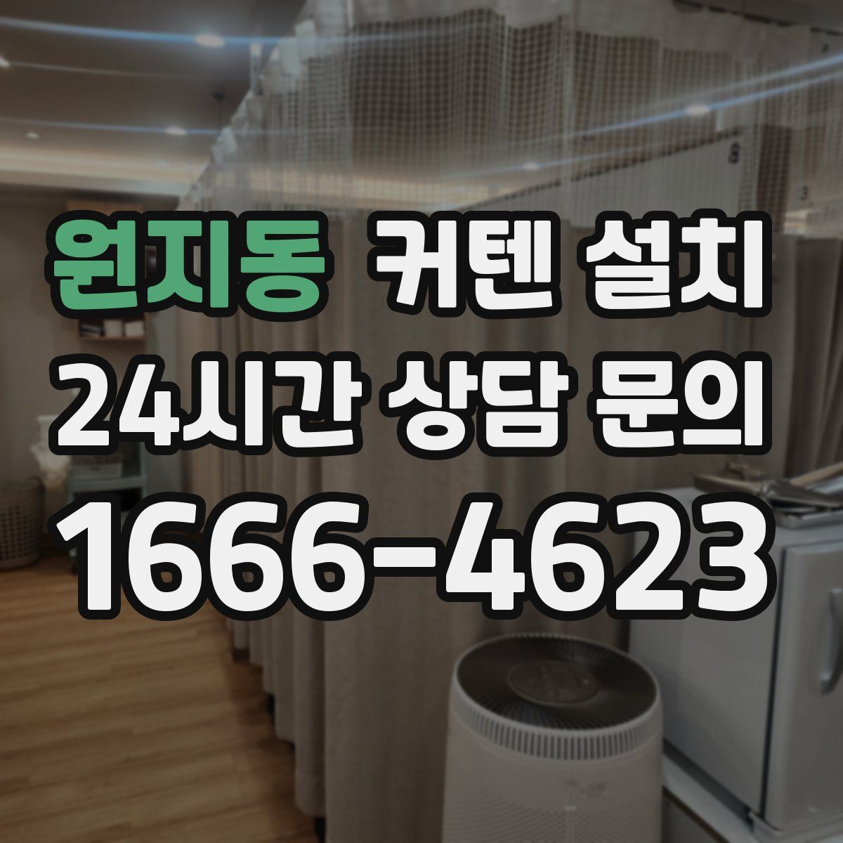 원지동 커텐 설치