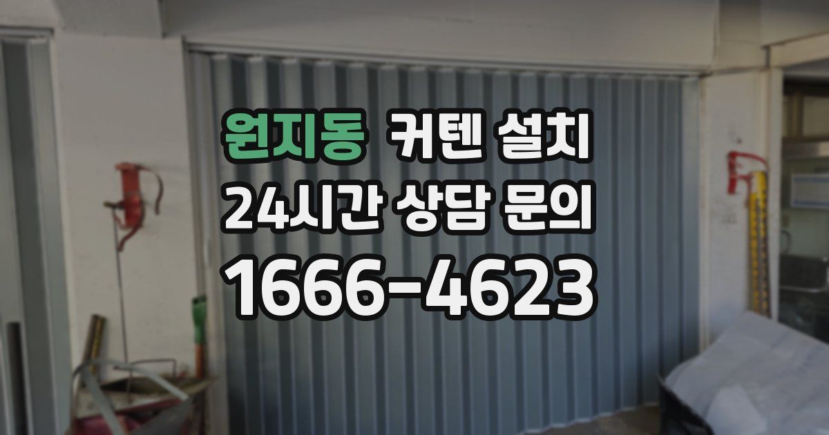 원지동 커텐 설치