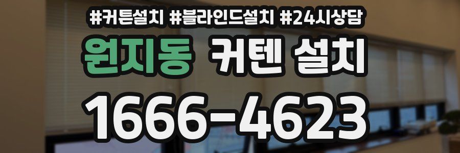 원지동 커텐 설치