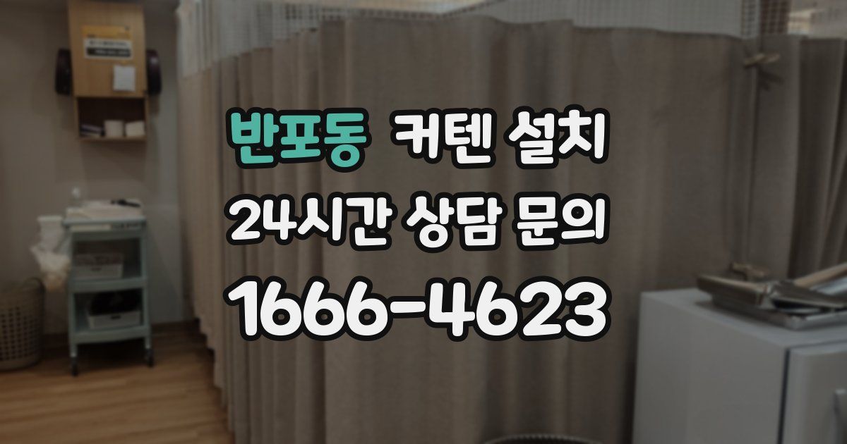 반포동 커텐 설치