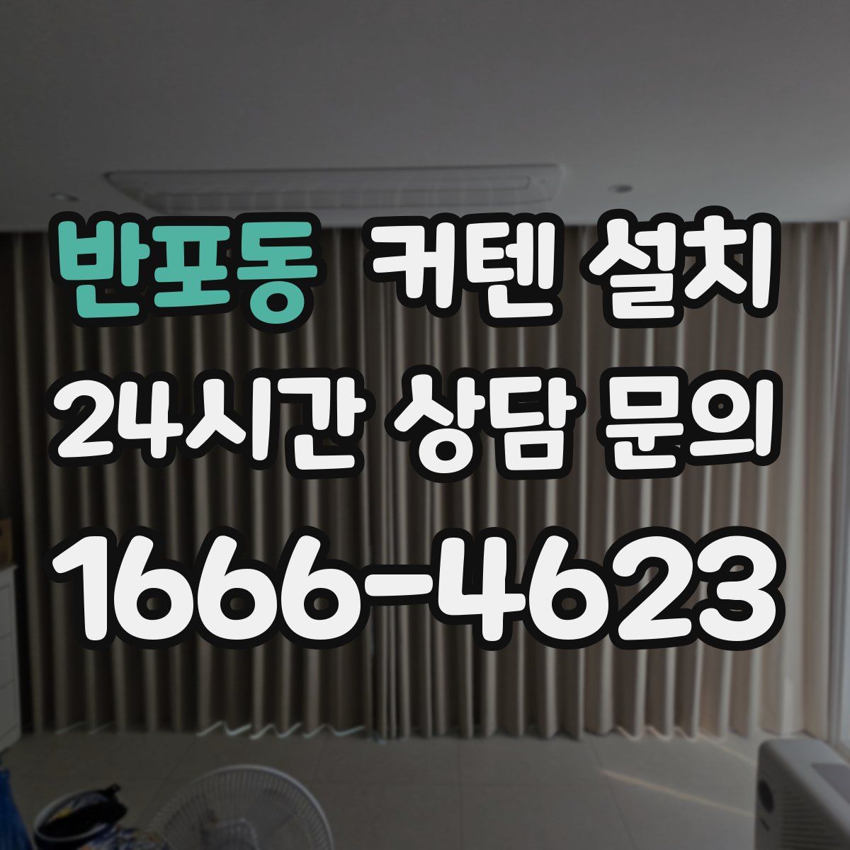 반포동 커텐 설치