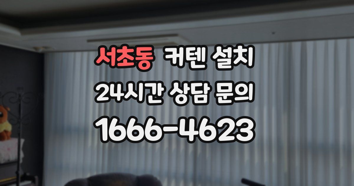 서초동 커텐 설치