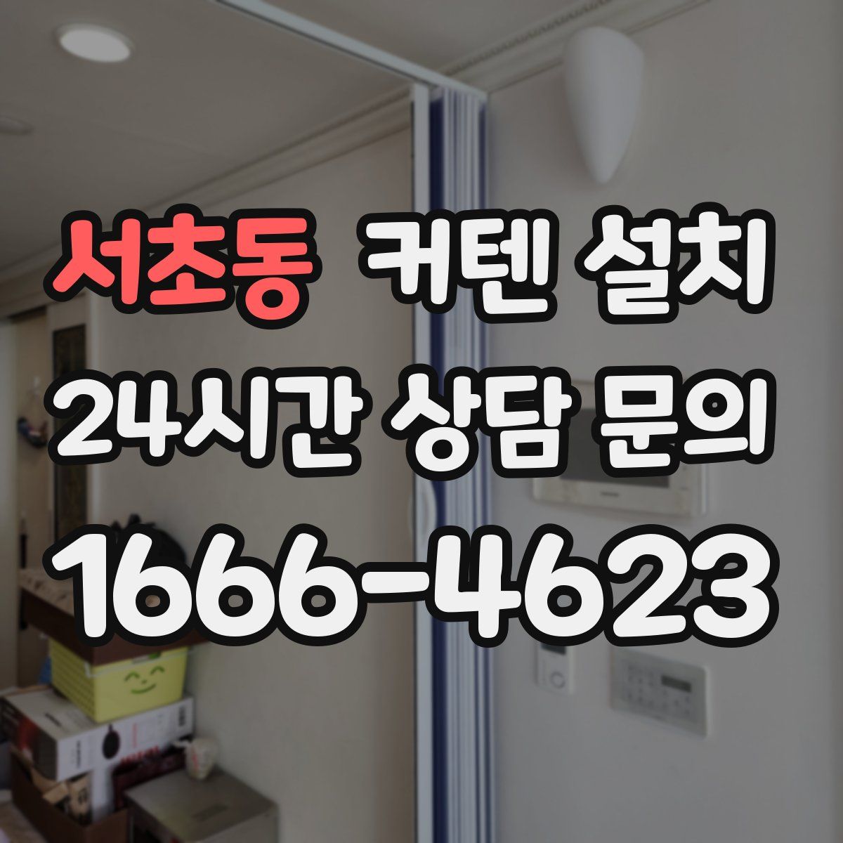 서초동 커텐 설치