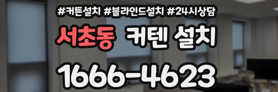 서초동 커텐 설치