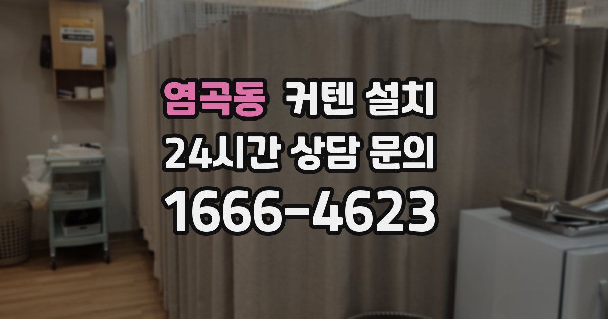 염곡동 커텐 설치