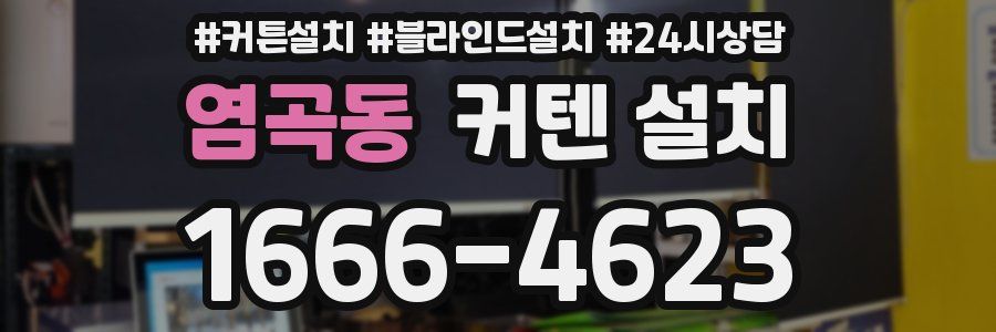 염곡동 커텐 설치