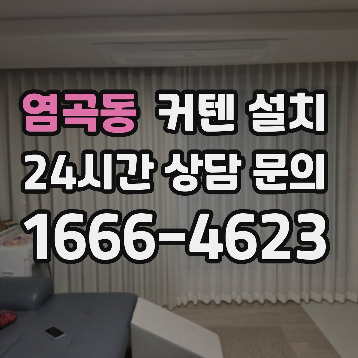 염곡동 커텐 설치