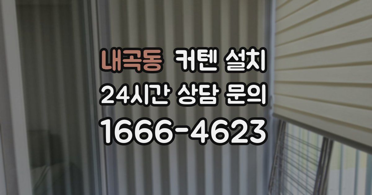 내곡동 커텐 설치