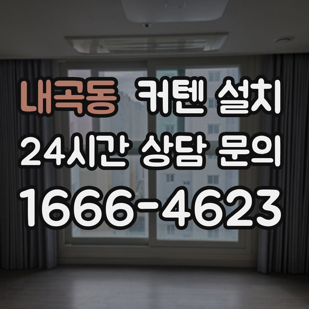 내곡동 커텐 설치