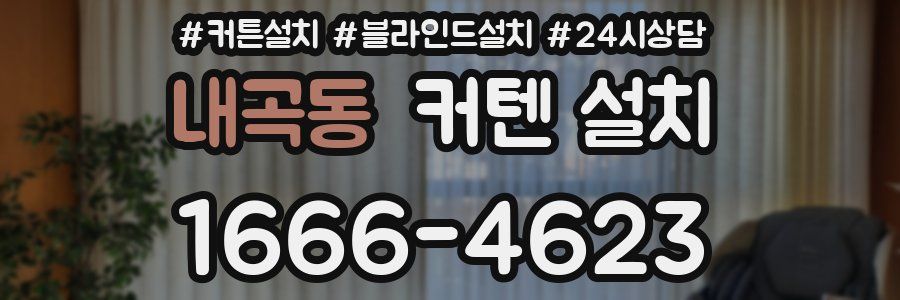 내곡동 커텐 설치