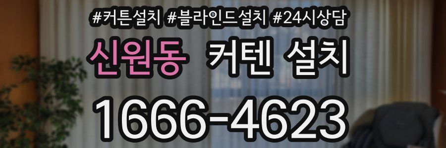 신원동 커텐 설치