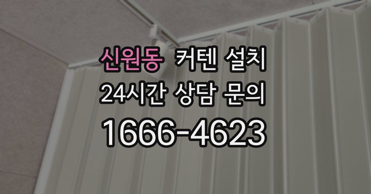 신원동 커텐 설치