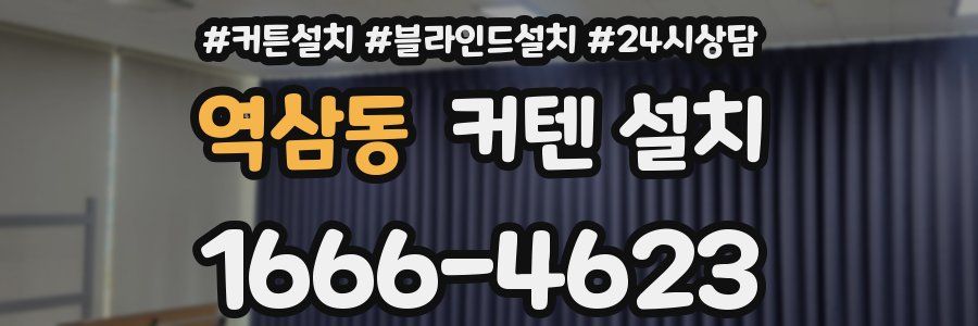 역삼동 커텐 설치