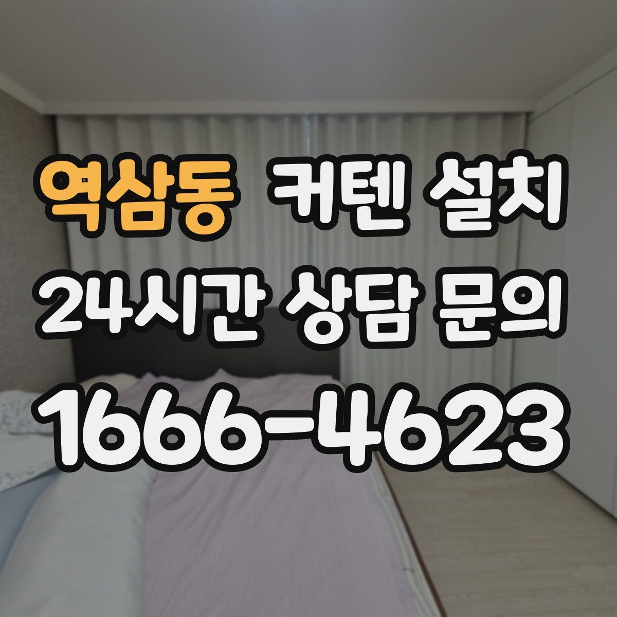 역삼동 커텐 설치