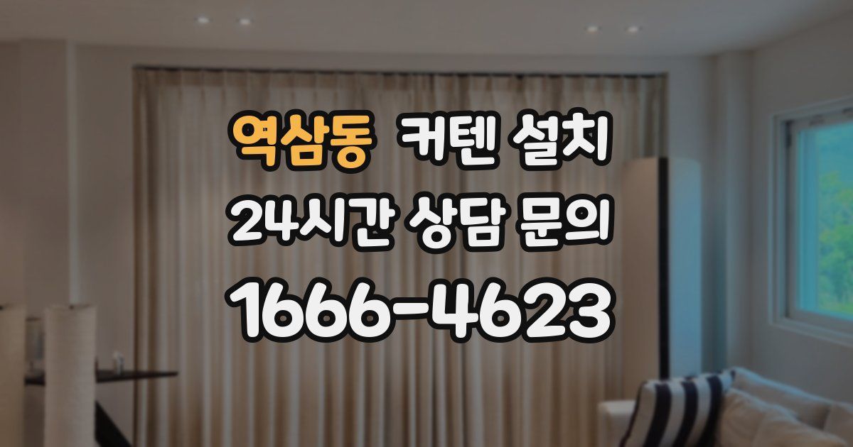 역삼동 커텐 설치