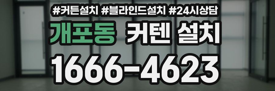 개포동 커텐 설치